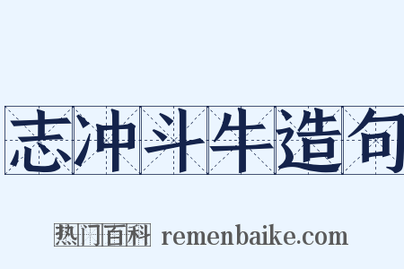 志冲斗牛造句是什么意思的图片